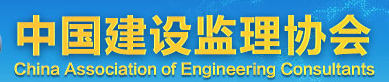 中國(guó)建設(shè)監(jiān)理協(xié)會(huì)