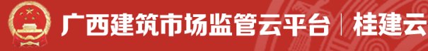 廣西建筑市場(chǎng)監(jiān)管云平臺(tái)