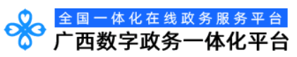 廣西數(shù)字政務(wù)一體化平臺(tái)內(nèi)