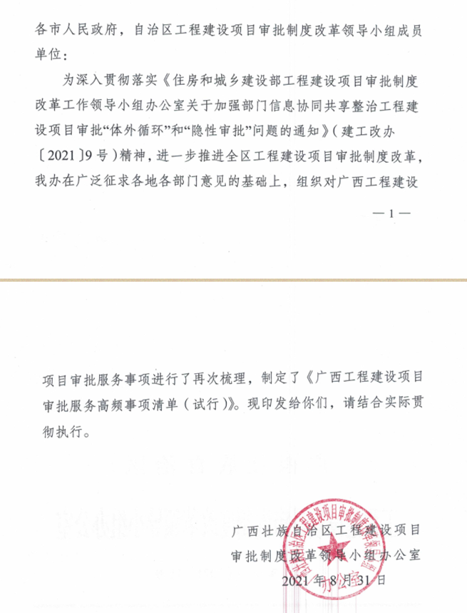 自治區(qū)工程建設(shè)項(xiàng)目審批制度改革領(lǐng)導(dǎo)小組辦公室關(guān)于印發(fā)廣西工程建設(shè)項(xiàng)目審批服務(wù)高頻事項(xiàng)清單的通知-圖1.png