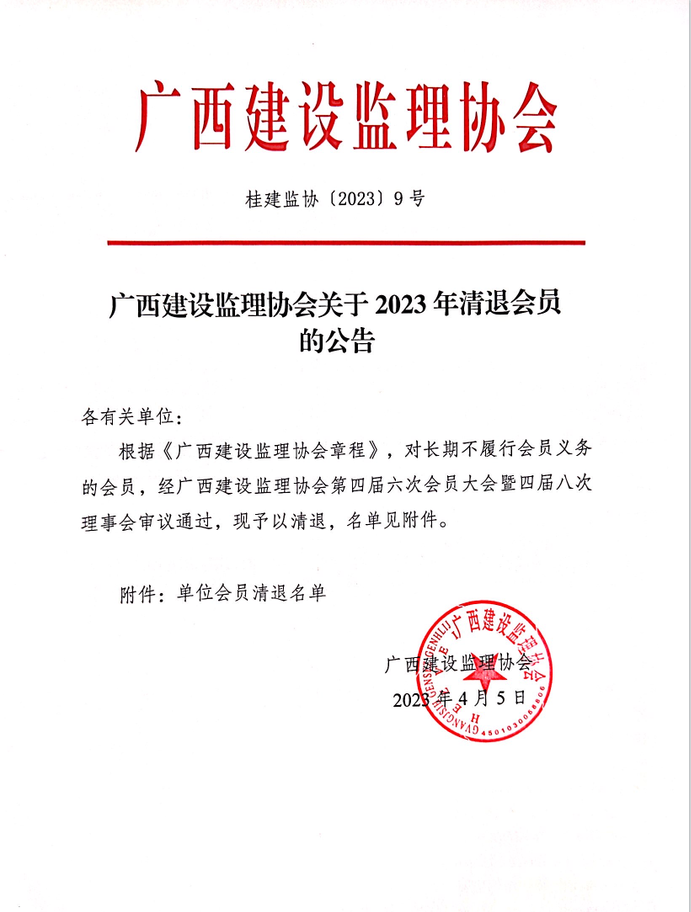 廣西建設(shè)監(jiān)理協(xié)會(huì)關(guān)于2023年清退會(huì)員的公告（桂建監(jiān)協(xié)〔2023〕9號(hào)）.png
