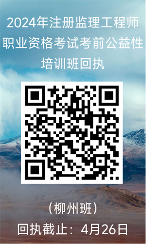 1713930325302924.jpg 柳州班回執(zhí)二維碼.jpg